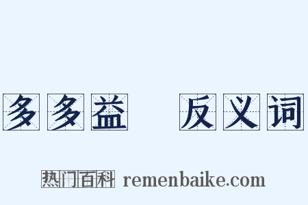 多多益辦反义词是什么意思的图片